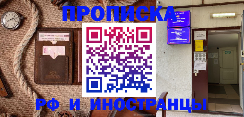 прописка в Электростали